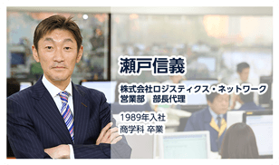 株式会社ロジスティクス・ネットワーク 日本営業部 瀬戸信義
