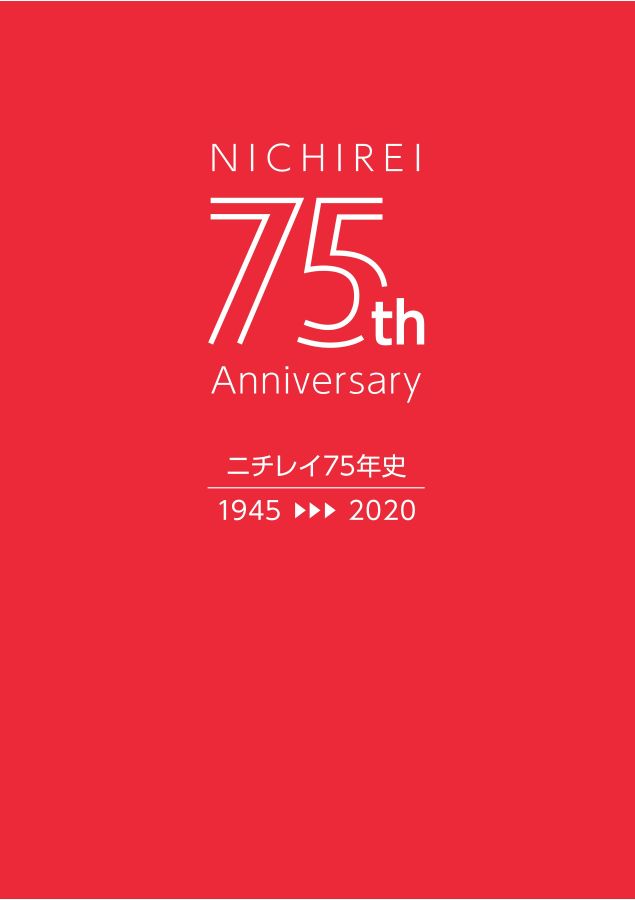 ニチレイ　75年史【社史／非売品】 x1.jpg?c=20221216153754