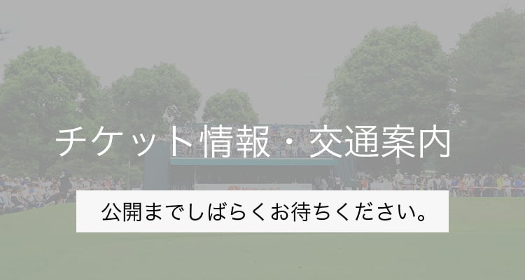 チケット情報・交通案内