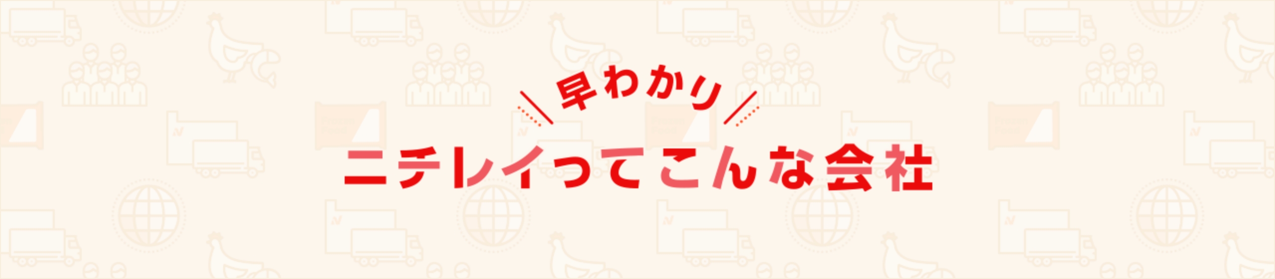 早わかり ニチレイってこんな会社