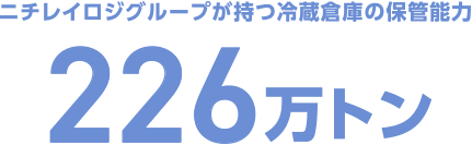 ニチレイロジグループが持つ冷凍倉庫の保管能力 226万トン