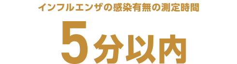 インフルエンザの感染有無の測定時間 5分以内