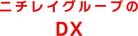 ニチレイグループのDX