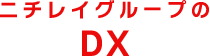 ニチレイグループのDX