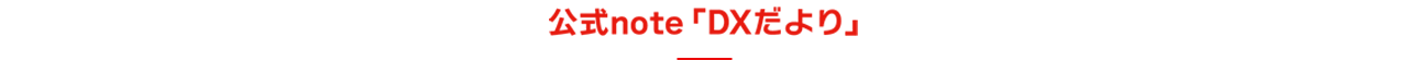 DXだより|株式会社ニチレイ