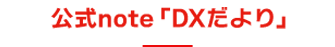 DXだより|株式会社ニチレイ