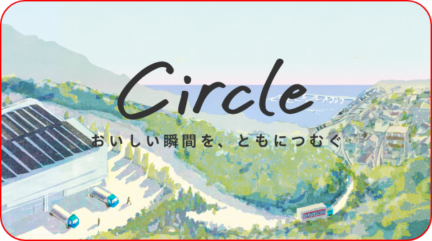 Circle おいしい瞬間を、ともにつむぐ