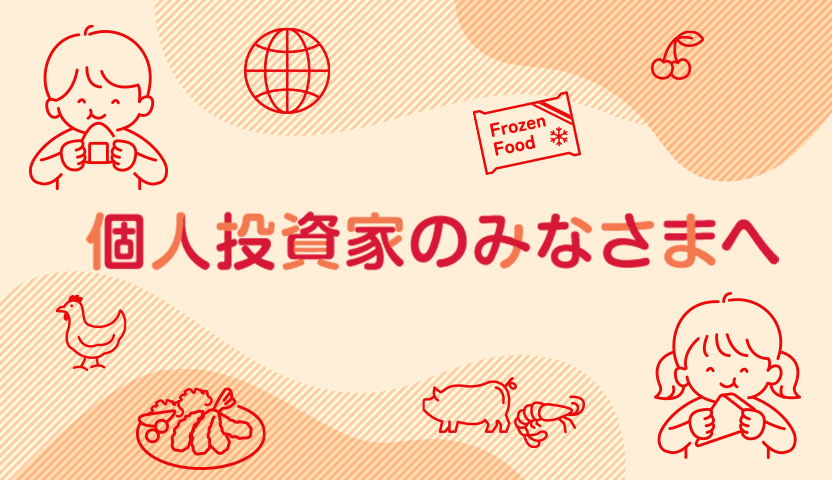 個人投資家の皆様へ
