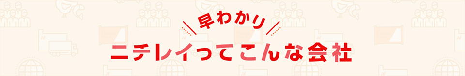 早わかり ニチレイってこんな会社