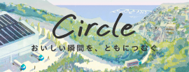 Circle おいしい瞬間を、ともにつむぐ