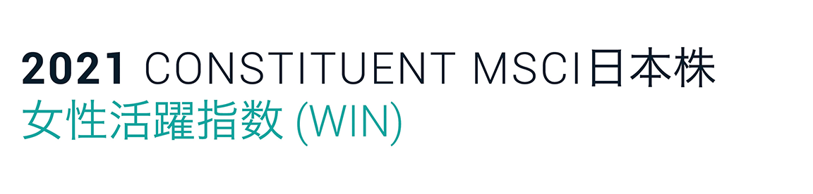COSTITUENT MSCI日本株 女性活躍指数(WIN)
