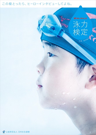 公益財団法人日本水泳連盟主催　泳力検定「ニチレイチャレンジ」
