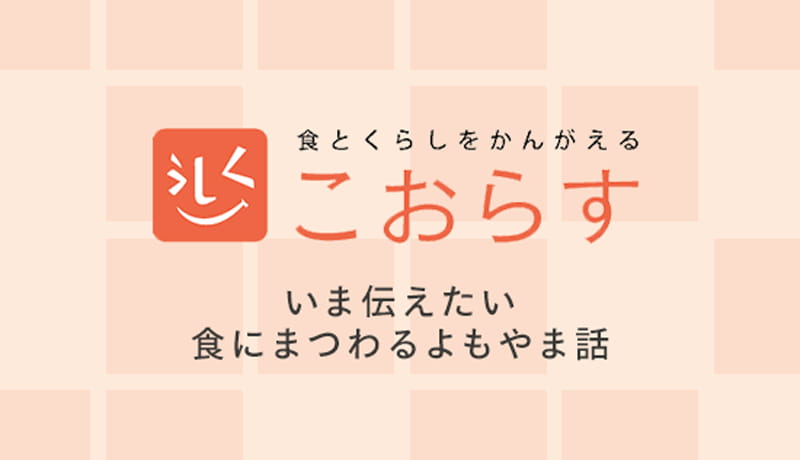 食とくらしをかんがえる こおらす いま伝えたい食にまつわるよもやま話