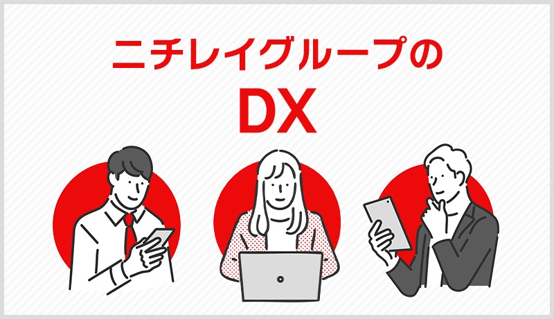 ニチレイグループのDX