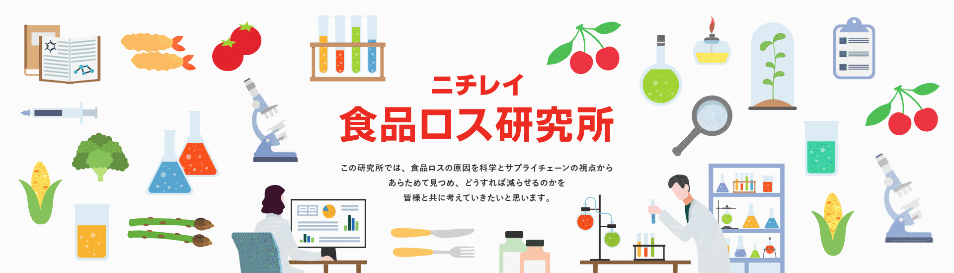 ニチレイ食品ロス研究所