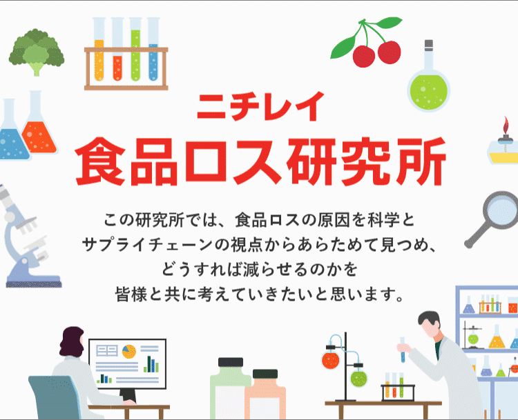 ニチレイ食品ロス研究所
