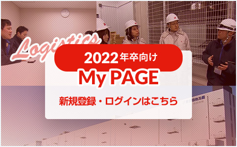 2022年卒向け MyPage 新規登録ログインはこちら