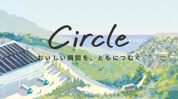 Circle おいしい瞬間を、ともにつむぐ