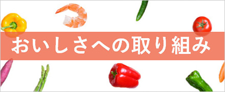 おいしさへの取り組み