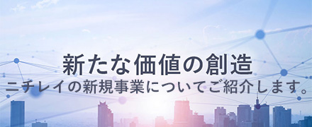 新たな価値の創造