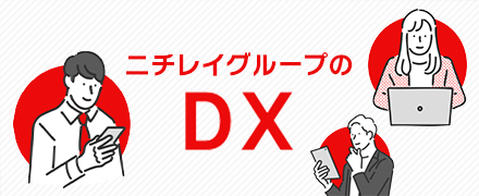 ニチレイグループのDX