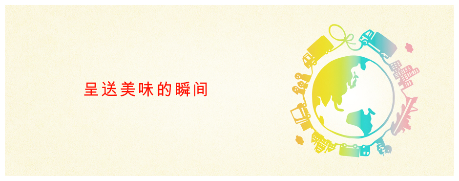 将"美味"与"新鲜"联网。
