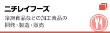 ニチレイフーズ