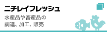 ニチレイフレッシュ
