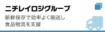 ニチレイロジグループ