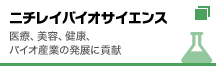 ニチレイバイオサイエンス