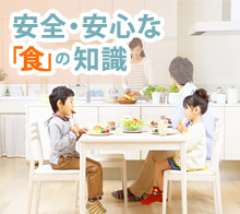 安全・安心な「食」の知識