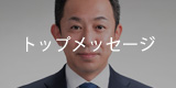 トップメッセージ