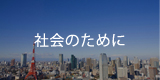 従業員のために