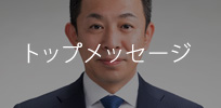 トップメッセージ
