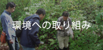 環境への取り組み