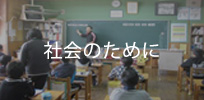 社会のために