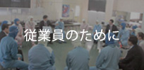 従業員のために