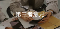 第三者意見