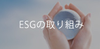 ESGの取り組み