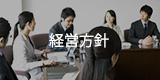 経営方針