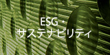 ESG・サステナビリティ