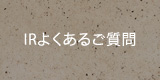 IRよくあるご質問