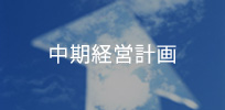中期経営計画
