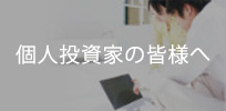 個人投資家の皆様へ