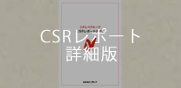 CSRレポート 詳細版