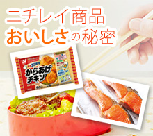 ニチレイの食品美味しさの秘密