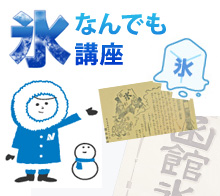 氷なんでも講座