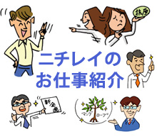 ニチレイのお仕事紹介