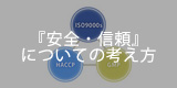 『安全・信頼』についての考え方