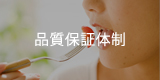 品質保証体制